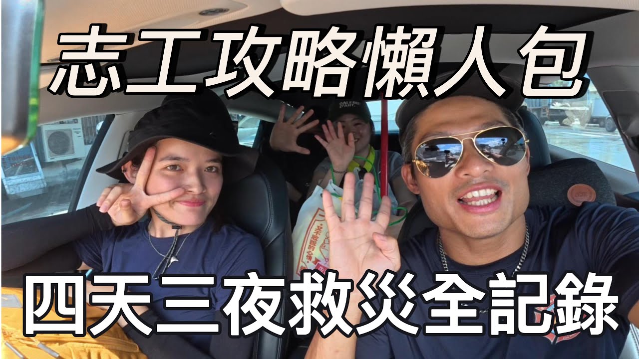 當志工和警消完全不一樣，很多資訊需要吸收，也要有同理心去看待受災戶的痛苦，分享我這次心得，如果你或朋友想去，裡面的資訊會很有幫助唷～
