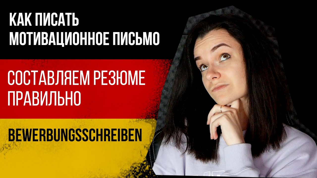 BEWERBUNGSSCHREIBEN. Пишем Мотивационное письмо правильно.
