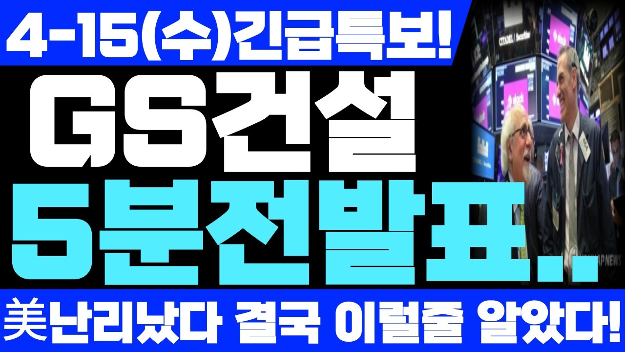 [GS건설 주가전망] 4월 15일 수요일 긴급속보! 예상주가 대박입니다! 필수시청! #gs건설 #gs건설주가