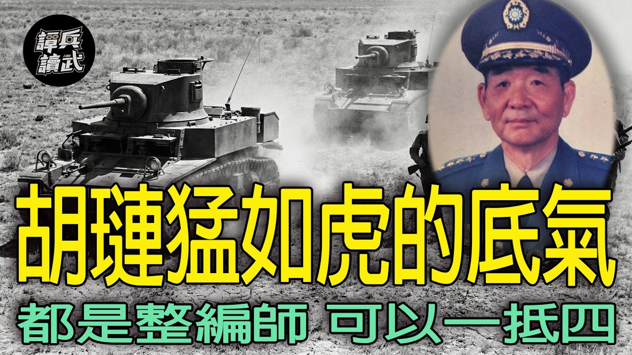 胡璉「猛如虎」底氣在「一師實力抵四師」　粟裕華野「吞敗土山集」也算不冤｜譚兵讀武EP289精華