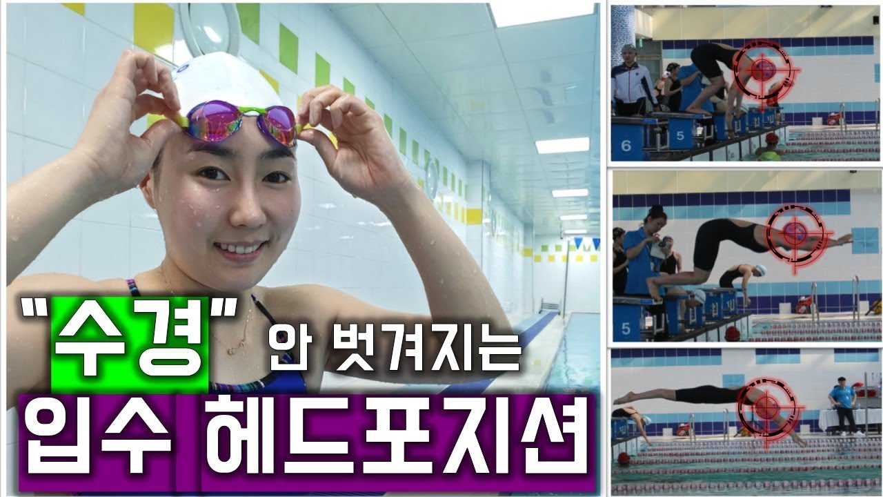 수영 점프 스타트시 헤드 포지션 : 수경이 안 벗겨져요!!