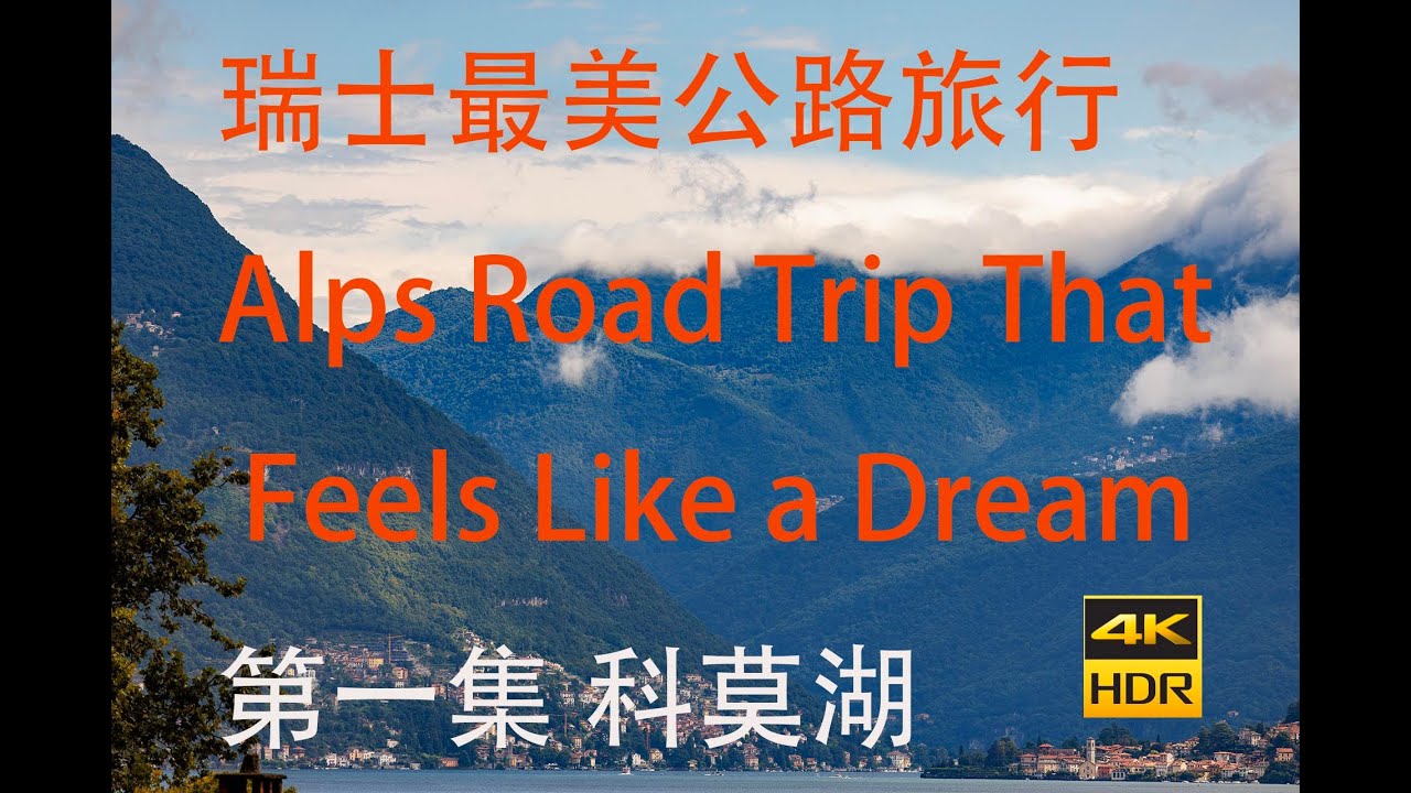 瑞士最美公路旅行 EP1｜科莫湖梦幻启程 Lake Como｜阿尔卑斯山自驾之旅 🇨🇭