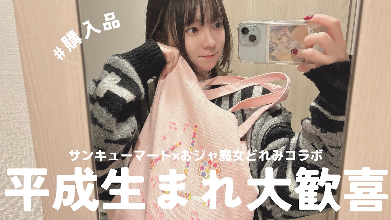 【購入品】サンキューマートがすごすぎる！原点回帰価格の390円でかわいすぎるおジャ魔女どれみコラボグッズ🍬💫