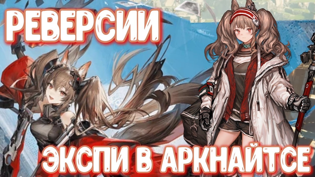 Они НЕ те, кем кажутся | Тайна Реверсий в Эндфилде. Arknights Endfield