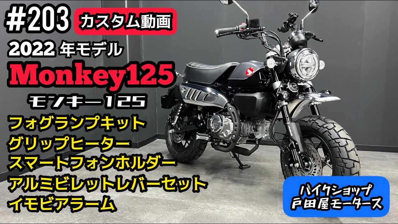 モンキー125 新型 カスタム！利便性獲得と防犯機能、ちょっとしたドレスアップにいかがでしょう？後半マフラー音も収録してます。