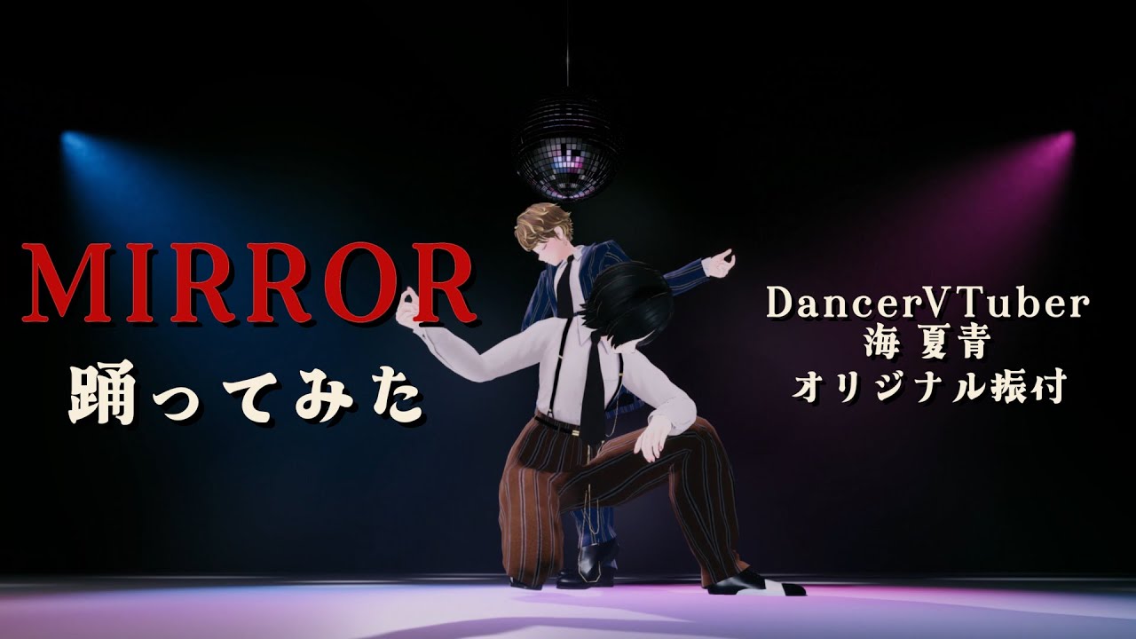 【DancerVTuber 海 夏青】MIRROR 踊ってみた [オリジナル振付]