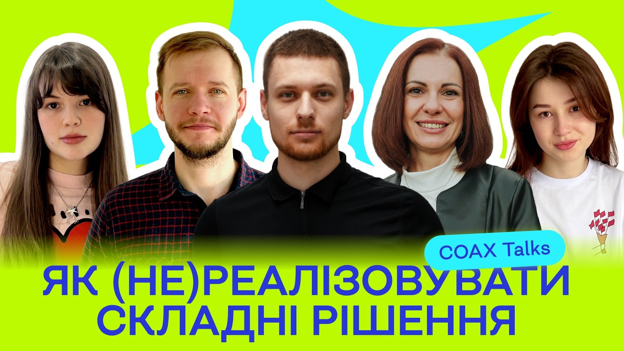 Складні рішення при створенні цифрових продуктів і сервісів | COAX Talks
