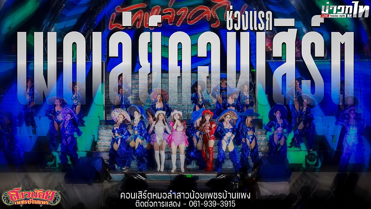 ใหม่ล่าสุด/เมดเล่ย์คอนเสิร์ตช่วงแรก คอนเสิร์ตสาวน้อยเพชรบ้านแพง จังหวัดอุดรธานี