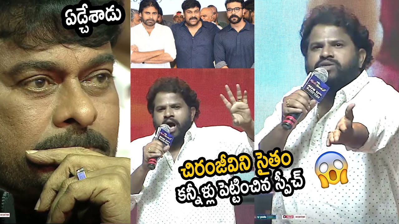 ఏడ్చేశాడు 😢 Chiranjeevi Crying While Hyper Aadi Emotional Words About Pawan Kalyan | Chiru Birthday