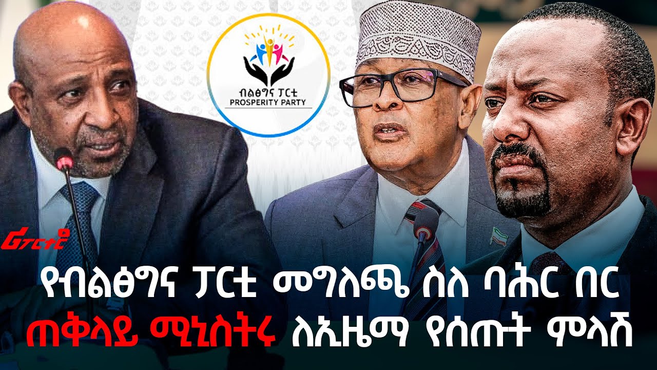 የብልፅግና ፓርቲ መግለጫ ስለ ባሕር በር || ጠቅላይ ሚኒስትሩ ለኢዜማ የሰጡት ምላሽ @ethiopian_reporter