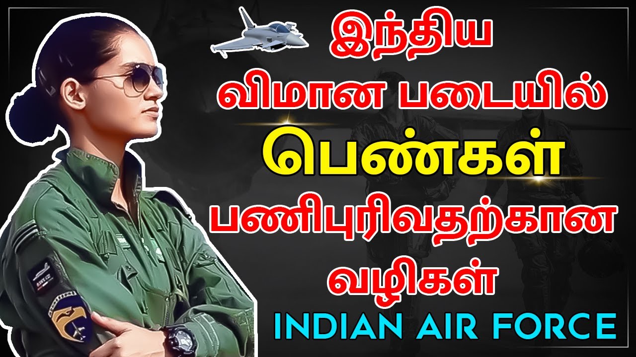 இந்திய விமான படையில் பெண்கள் பணிபுரிவதற்கான வழிகள் |  Ways to Join Indian Air Force | Female Entry
