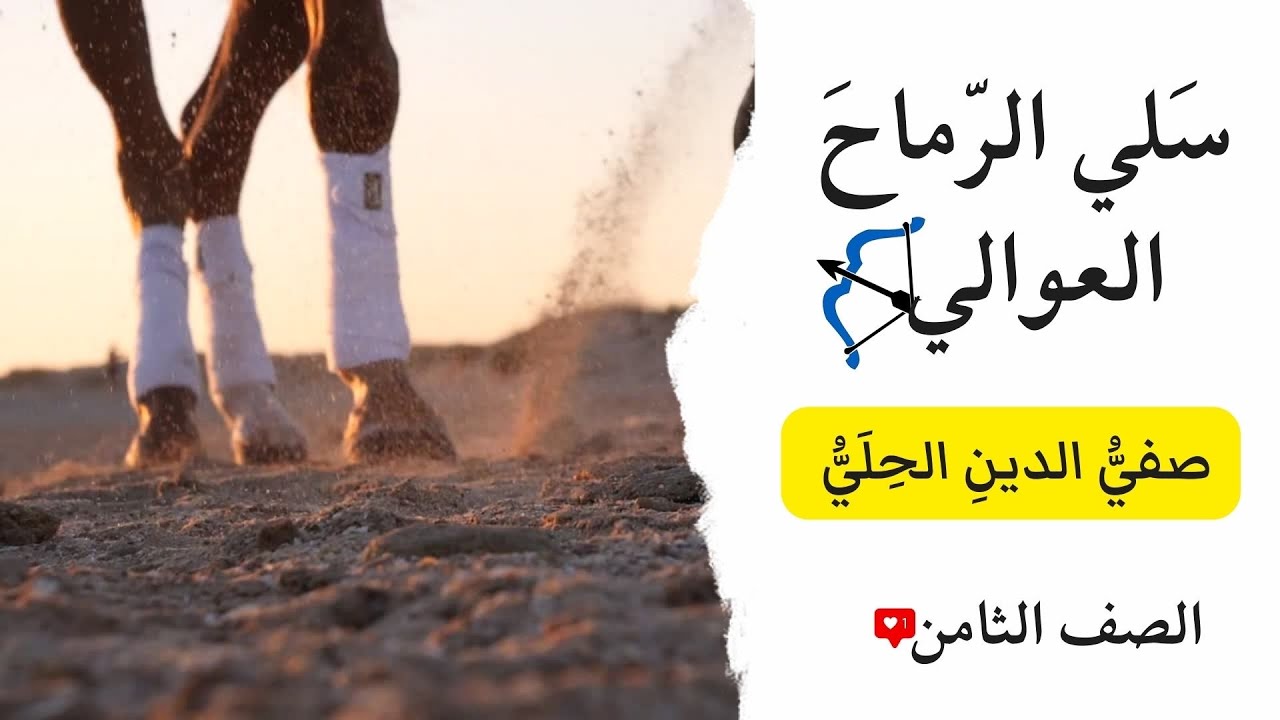 سلي الرماح العوالي|صفي الدين الحلي|الصف الثامن