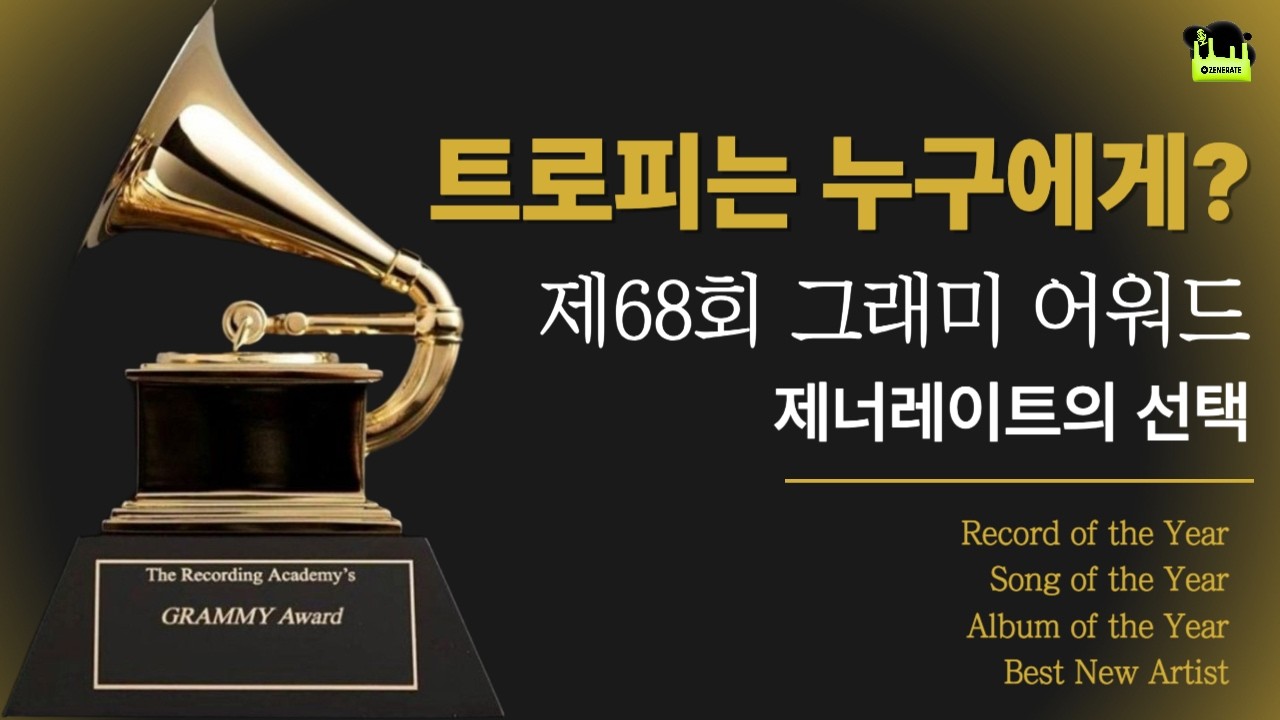 그래미 예습 끝! 음악 평론가들의 4대 본상 분석