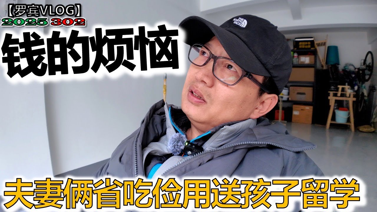 夫妻俩省吃俭用送孩子欧洲留学，孩子的变化父母的烦恼【罗宾VLOG】