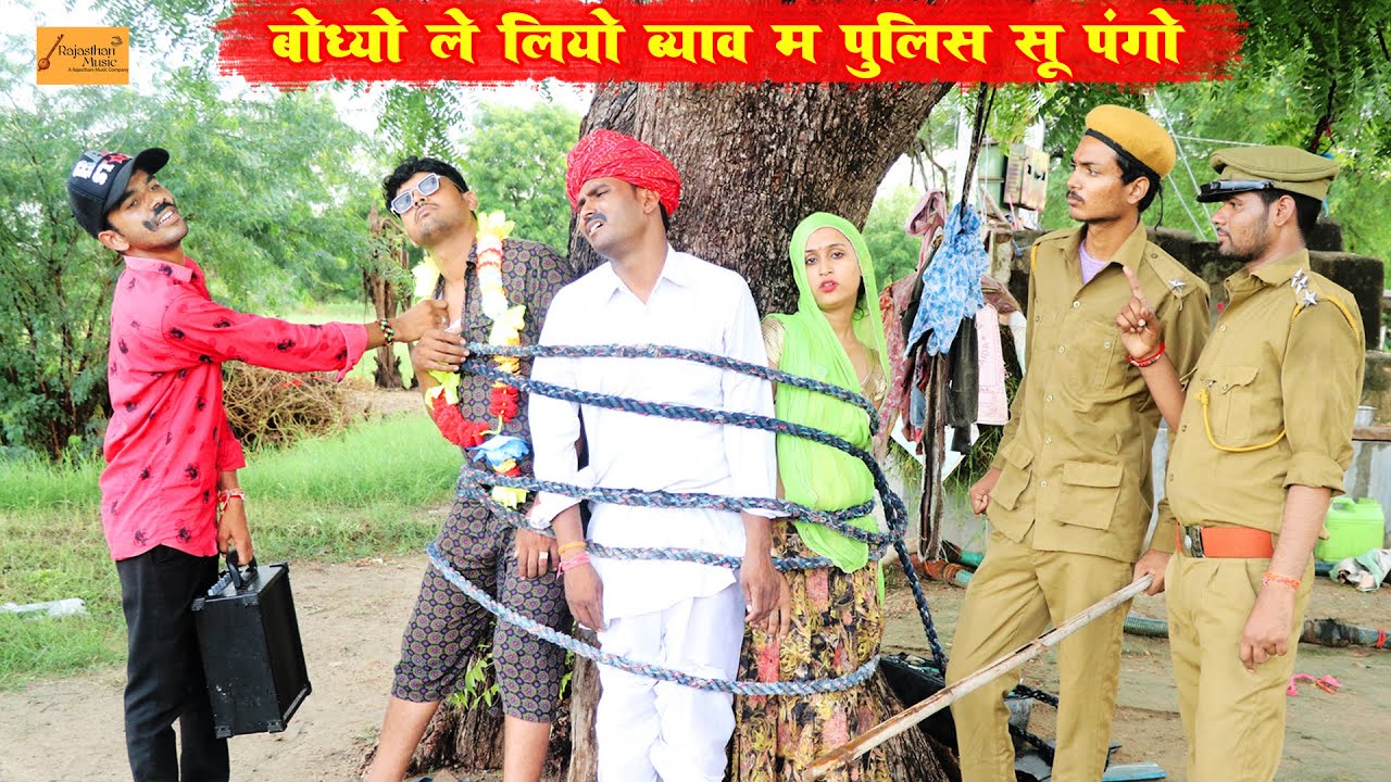 बोध्यो ले लियो ब्याव म पुलिस सू पंगो - राजस्थानी मारवाड़ी काॅमेडी (Part-8) Godhya Bodhya Ki Comedy