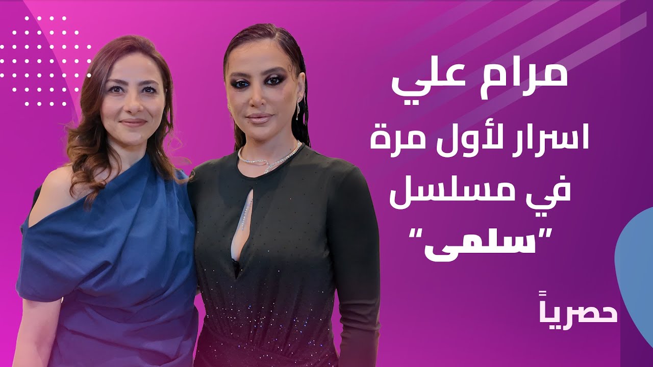كل ما تريد معرفته عن شخصية مرام علي في مسلسل سلمى!