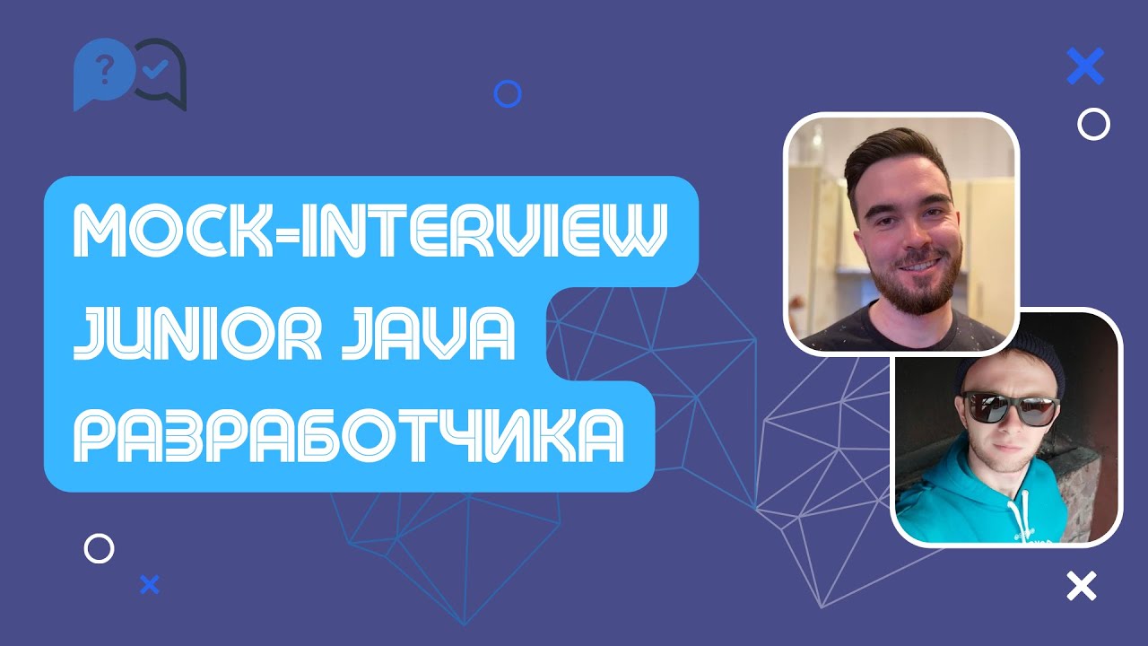 Собеседование на Junior Java разработчика