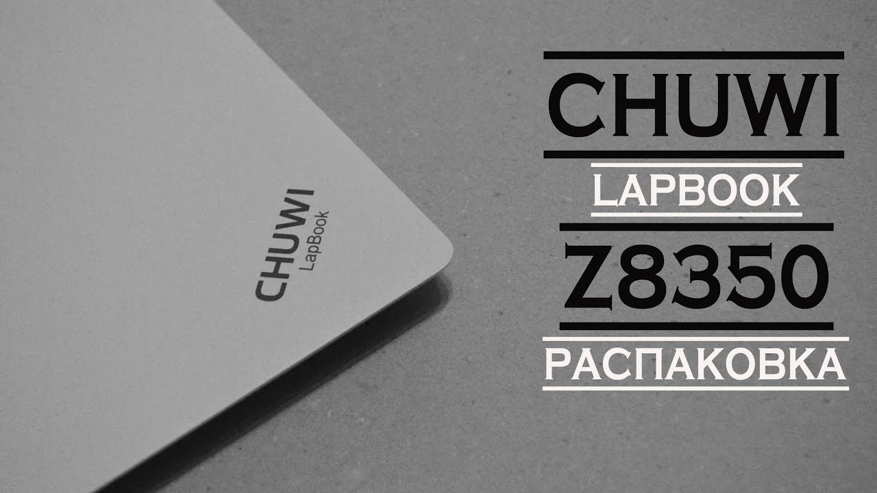 CHUWI LapBook Laptop 15.6 - INTEL CHERRY TRAIL Z8350. Просто распаковка. Правильный выбор?!