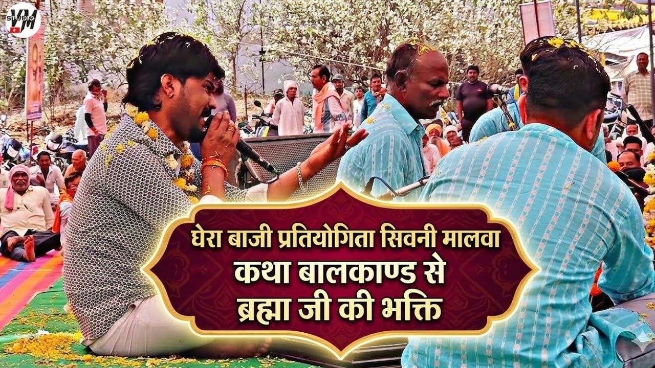 ठाकुर मंडल ढाबा कला || सिवनी मालवा घेरा बाजी प्रतियोगिता ||  कथा बालकाण्ड से || 