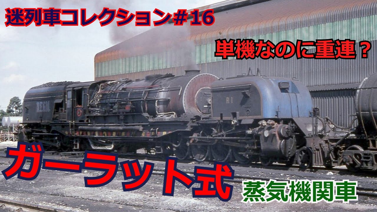 「迷列車で行こう＃16」1機なのに2機分？史上最強のSL？ガーラット式蒸気機関車のお話「迷列車コレクション＃16」