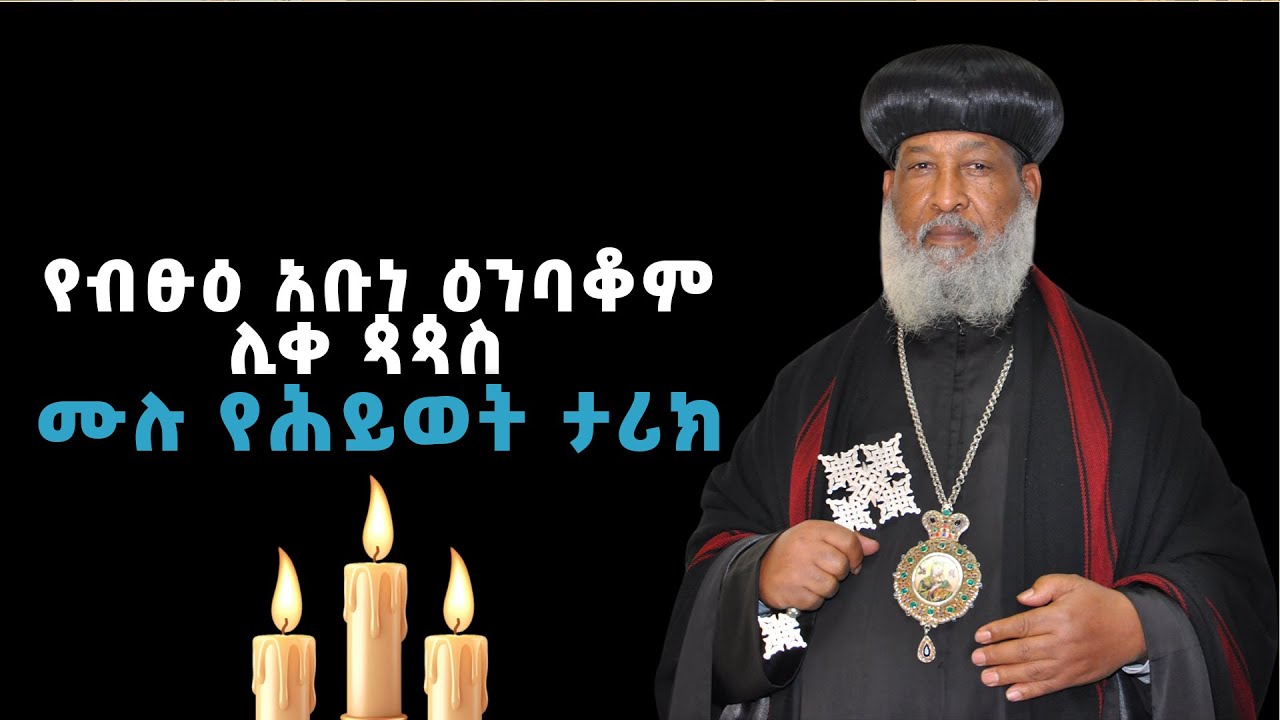 EOTC TV |የብፁዕ አቡነ ዕንባቆም ሊቀ ጳጳስ ሙሉ የሕይወት ታሪክ