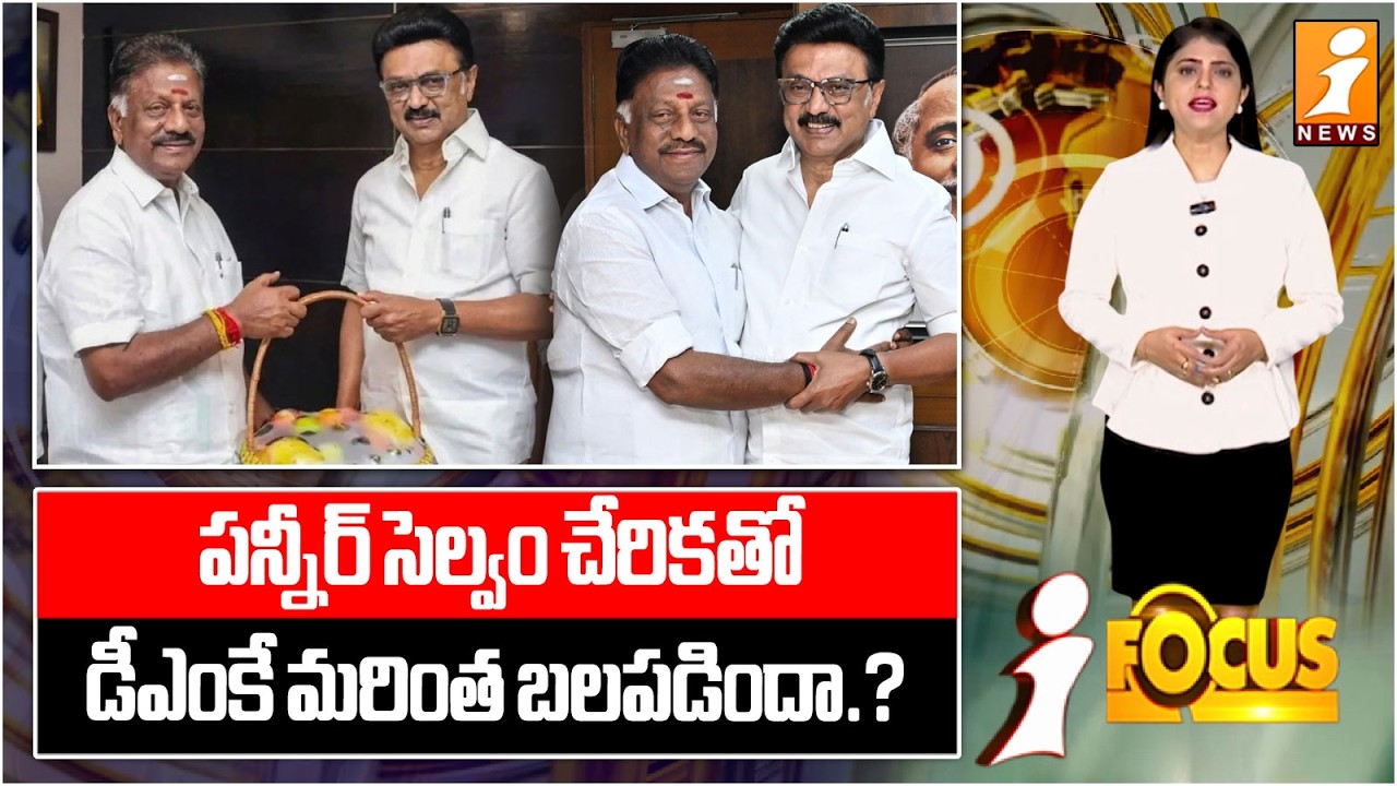 పన్నీర్ సెల్వం చేరికతో డీఎంకే మరింత బలపడిందా.? | O Panneerselvam for Joining DMK | iFocus