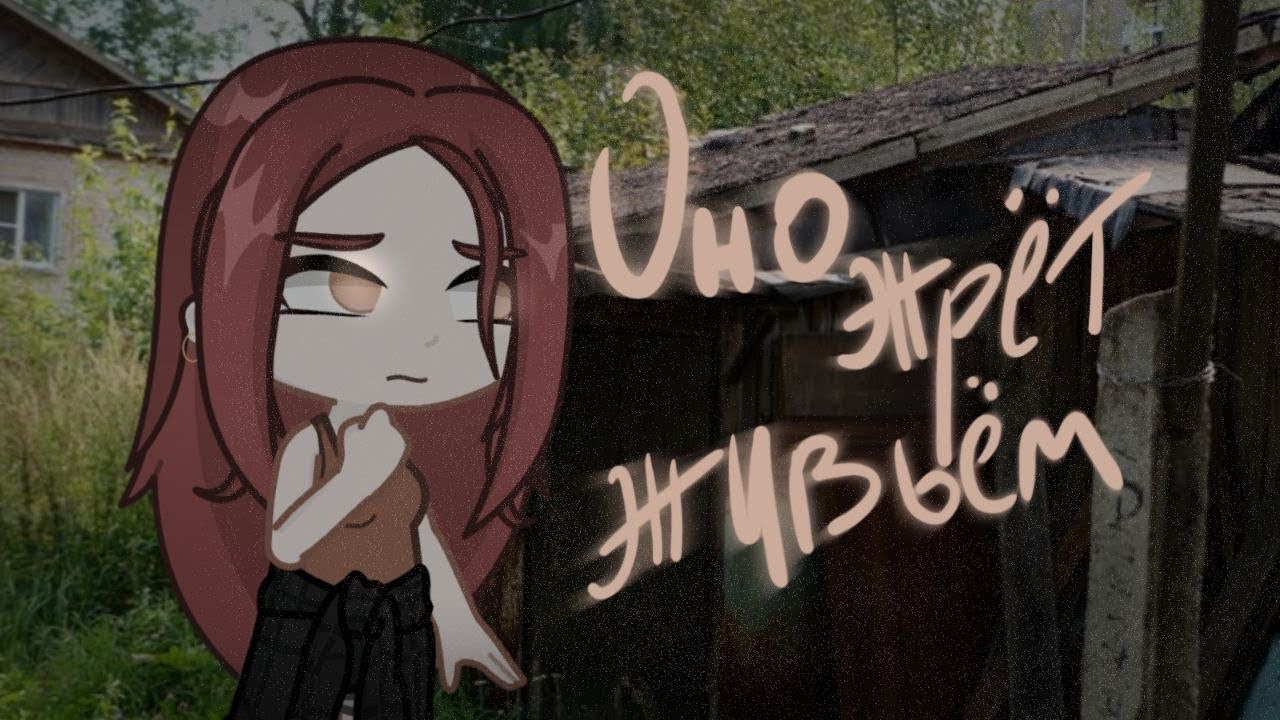 Оно жрет живьём \ страшилка гача клуб / ориг: SINISTER