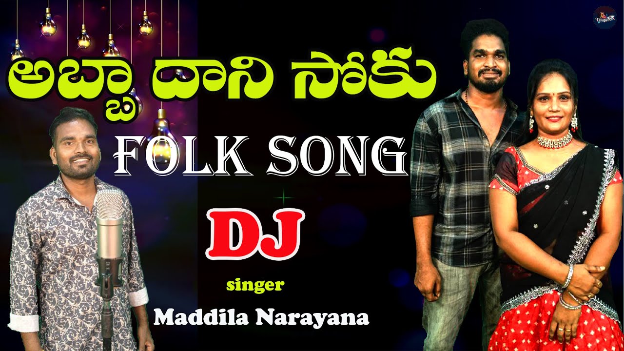 Abba Dani Soku || Telugu Folk || Srikakulam Folk || అబ్బాదాని సోకు || Maddila Narayana