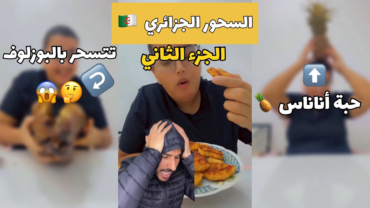 السحور الجزائري 02 😱💔