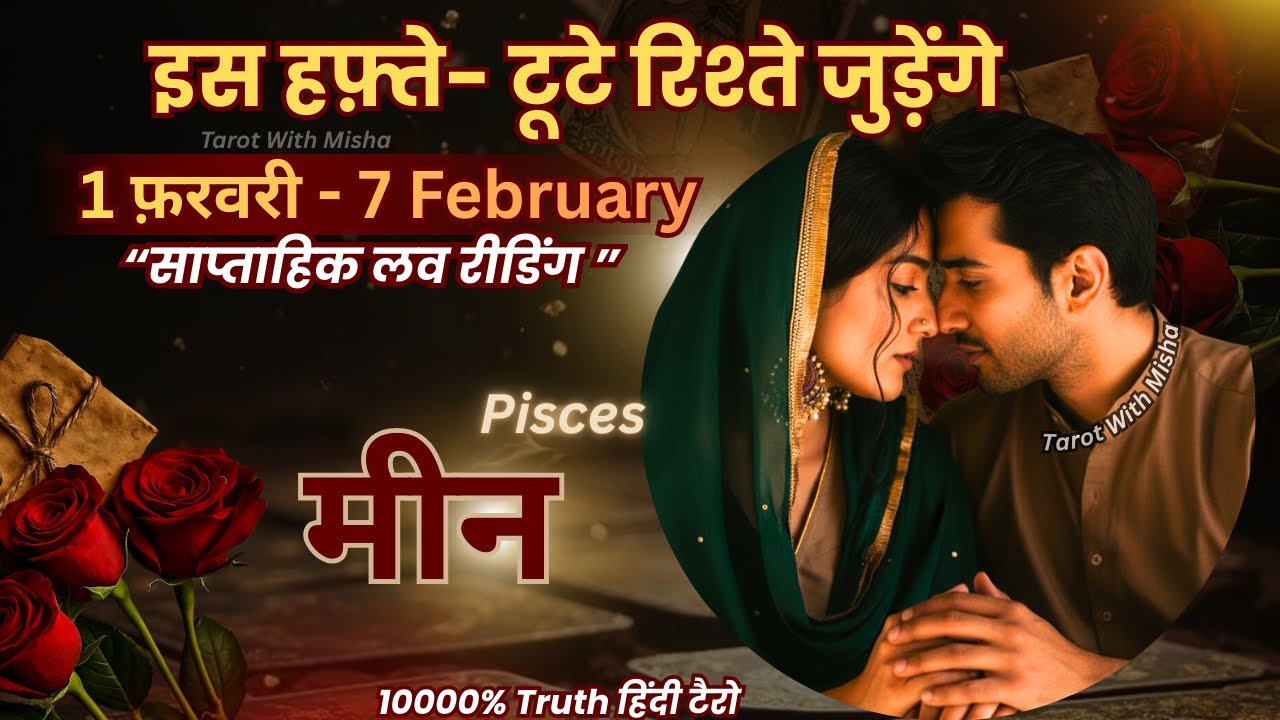 मीन ♓️ PISCES ✨| 1- 7 FEBRUARY | साप्ताहिक लव रीडिंग |♥️करंट फीलिंग्स+अगला कदम TAROT WITH MISHA 