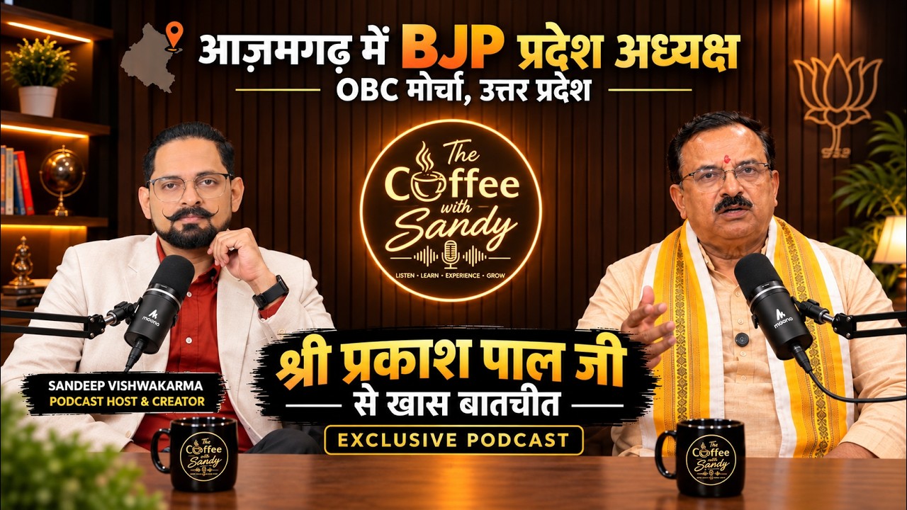 आजमगढ़ में BJP OBC मोर्चा प्रदेश अध्यक्ष प्रकाश पाल जी से Exclusive बातचीत | The Coffee With Sandy