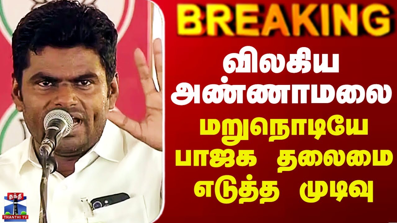 Annamalai | BJP | விலகிய அண்ணாமலை.. மறுநொடியே பாஜக தலைமை எடுத்த முடிவு