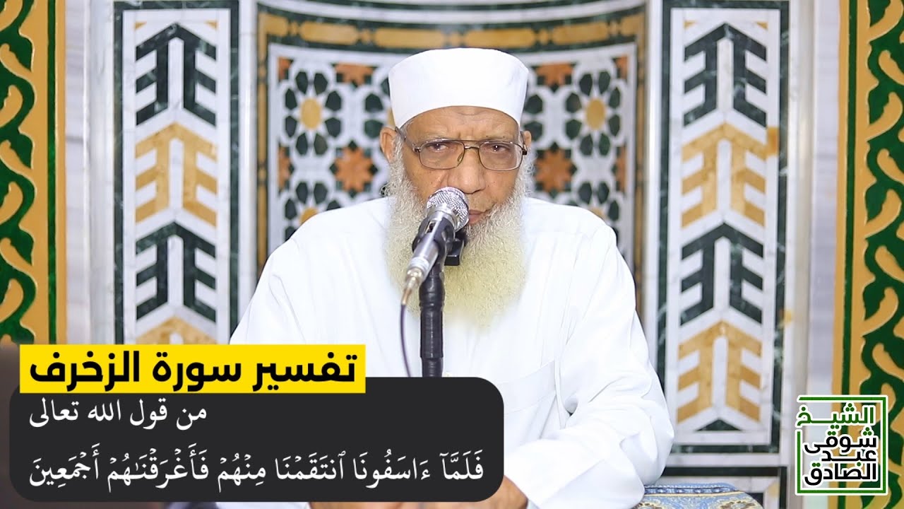 07 تفسير سورة الزخرف من قول الله تعالى (فلما آسفونا انتقمنا منهم فأغرقناهم أجمعين) الآيات 55-62