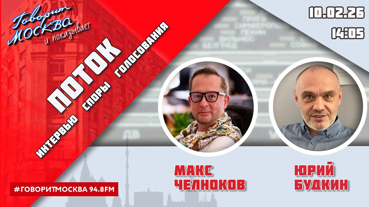 «ПОТОК. УМНЫЕ ПАРНИ. СВОЯ ПРАВДА. (16+)» 10.02