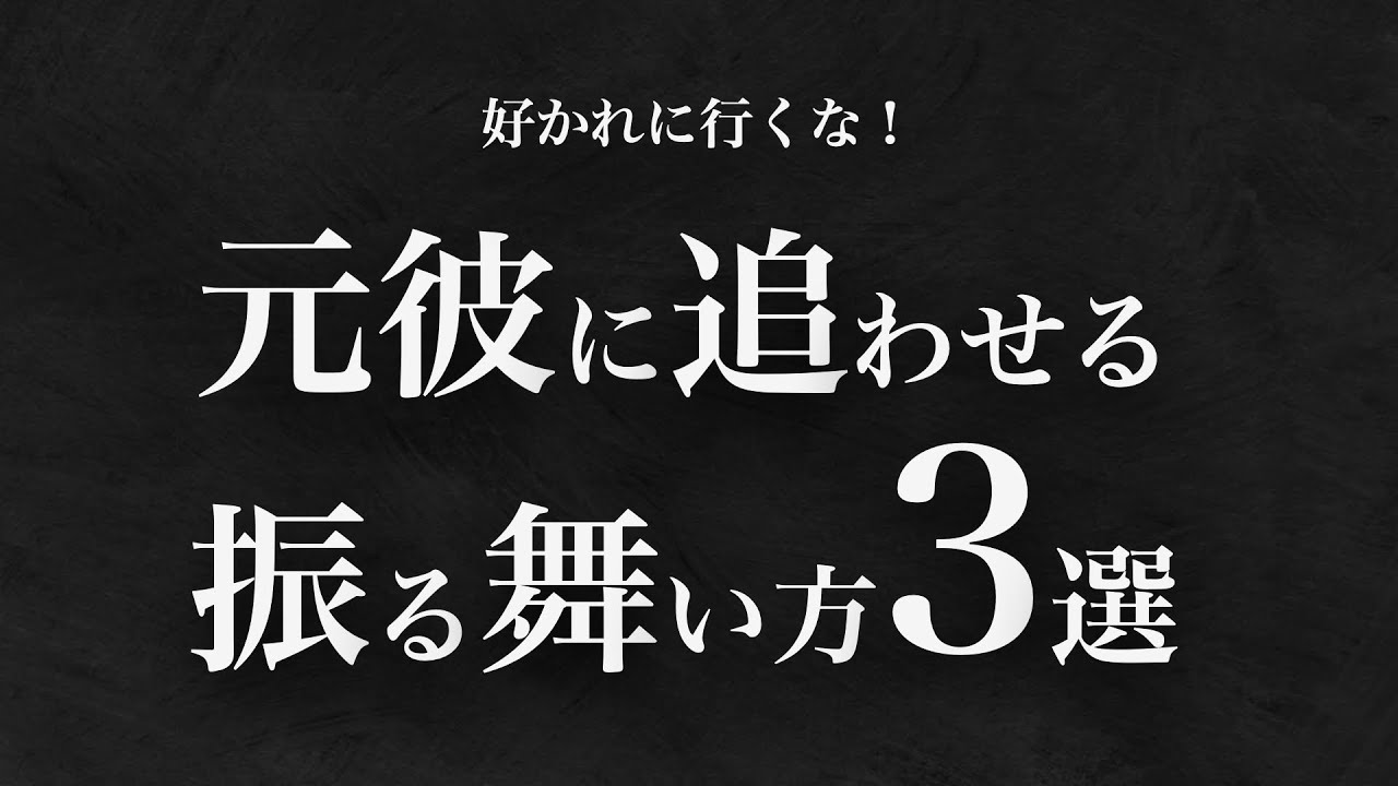 【男性心理】元彼に「失いたくない」と思わせる最強の振る舞い方。追わせる技術を完全解説