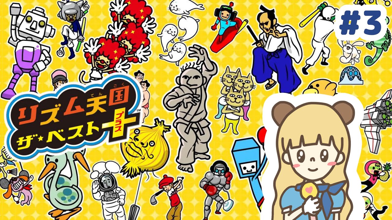 リズム天国ザ・ベスト＋ここからが本番らしい #3【3DS】
