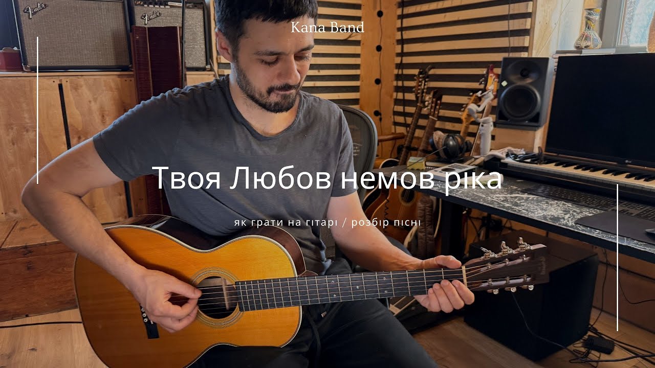 Твоя Любов немов ріка - як грати на гітарі / розбір пісні