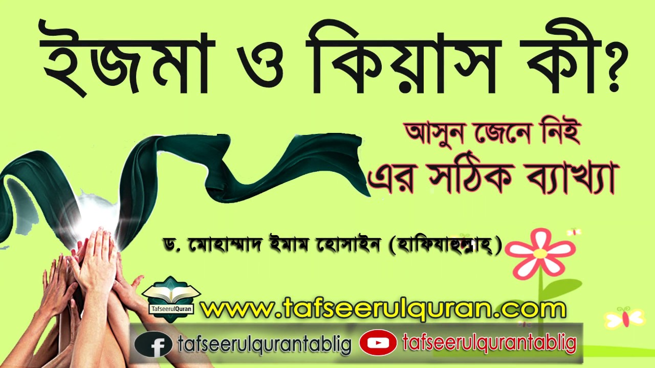 ইজমা ও কিয়াস কী?