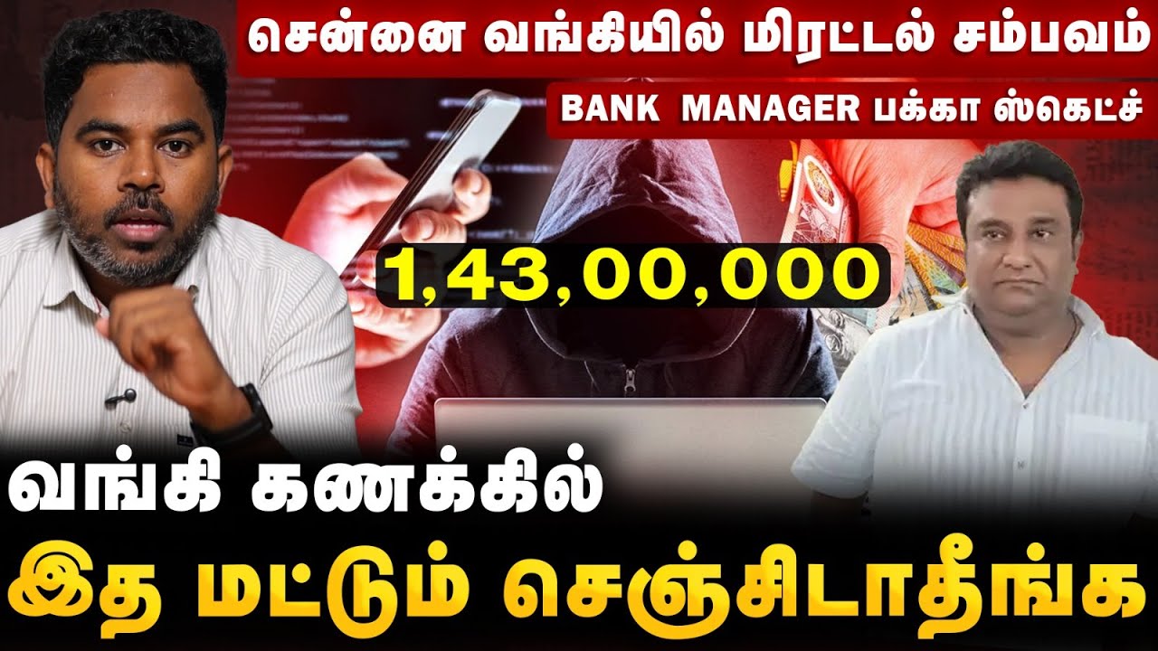 உங்க BANK ACC -ல் இப்படி நடக்குதா? Chennai Bank Manager To Scammer | Bank Acc Mule Scam Cover Story