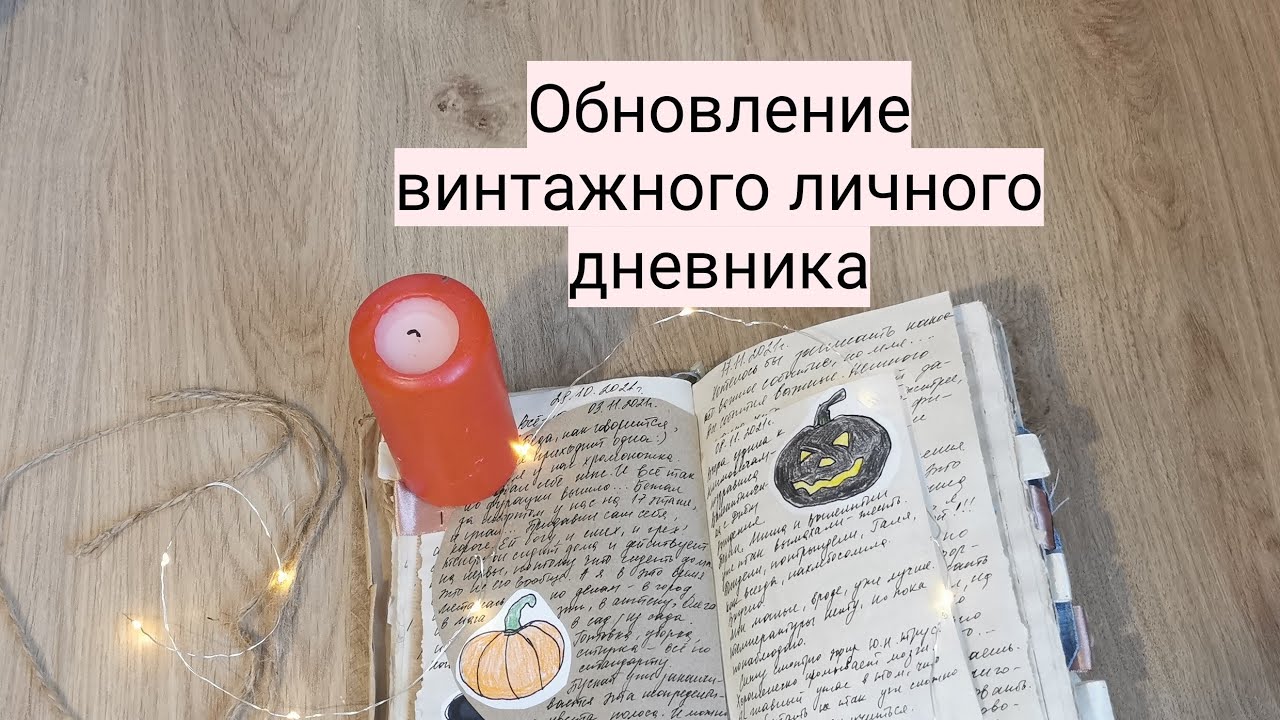 Обновление винтажного личного дневника. Сентябрь- ноябрь