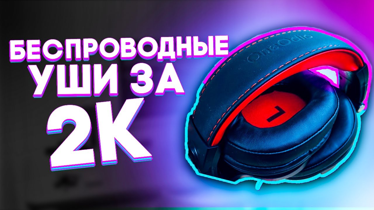 ДЕШЁВЫЕ и ПОПУЛЯРНЫЕ Беспроводные Наушники Oneodio Fusion A70