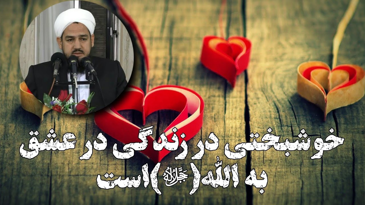 خوشبختی در زندگی در عشق به الله(ﷻ)است @Aulamae_turkman قاری جلال آخوند بهلکه