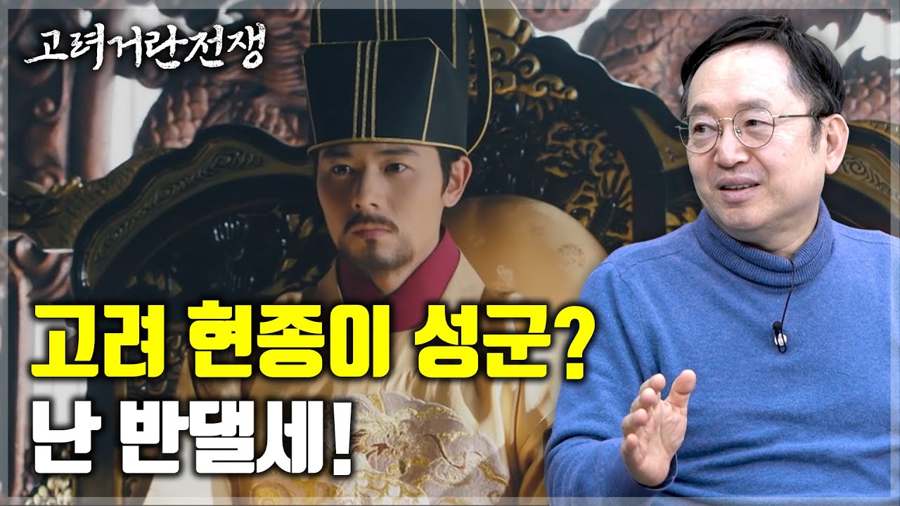 내분의 역사 + 고려거란전쟁 함께보기 [임용한 역사학자 풀버전/미공개분 포함]
