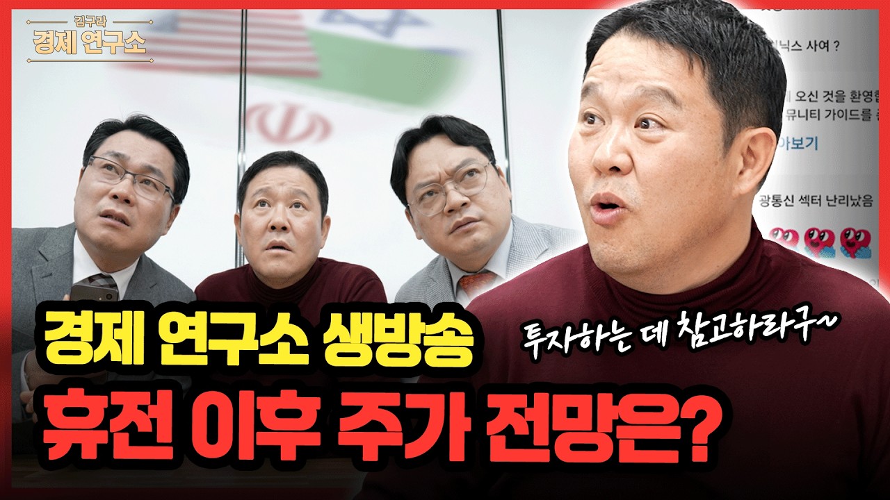 미국-이란 2주 휴전, 앞으로 주식시장 전망은?  [🏘️ 김구라 경제연구소 EP.93 - 주식 라이브]
