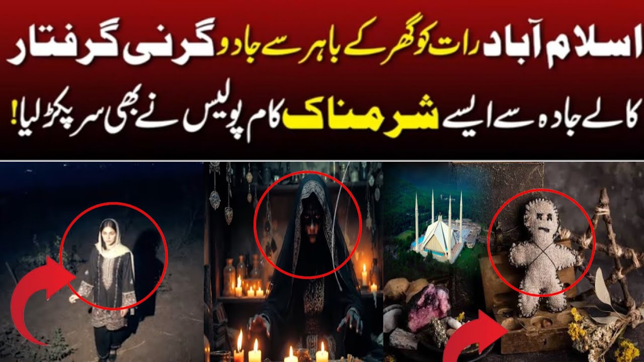 Shocking Incident in Islamabad | &lsquo;Witch&rsquo; Arrested Outside Home &ndash; Truth Stuns Police