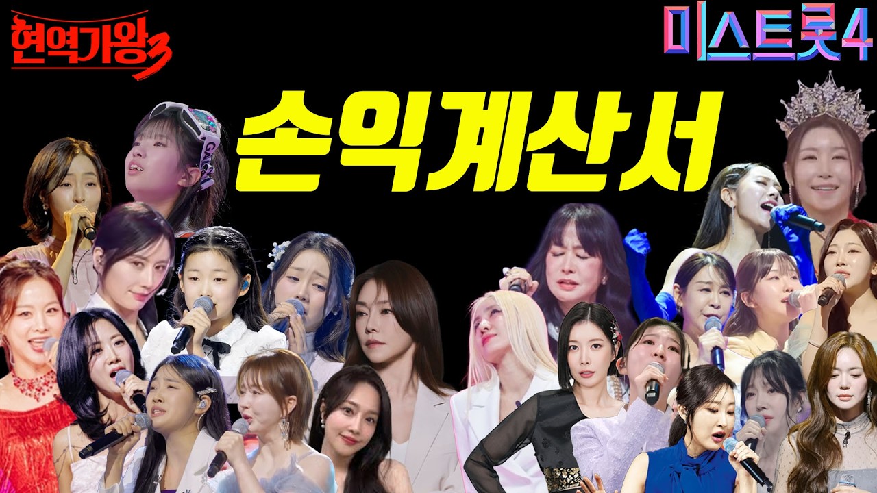 경연은 끝났지만 계산서는 남았다~! 정밀 분석! 손익계산서 누가 얼마 따고 얼마 꼴았나?! #현역가왕3 #미스트롯4 #무명전설