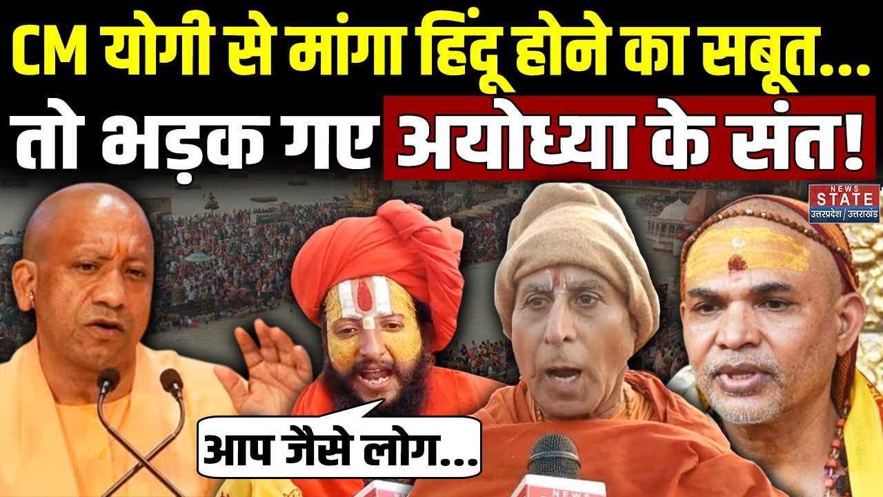 Shankaracharya Avimukteshwaranand Controversy: शंकराचार्य के बायन पर भड़के Ayodhya के संत! CM Yogi