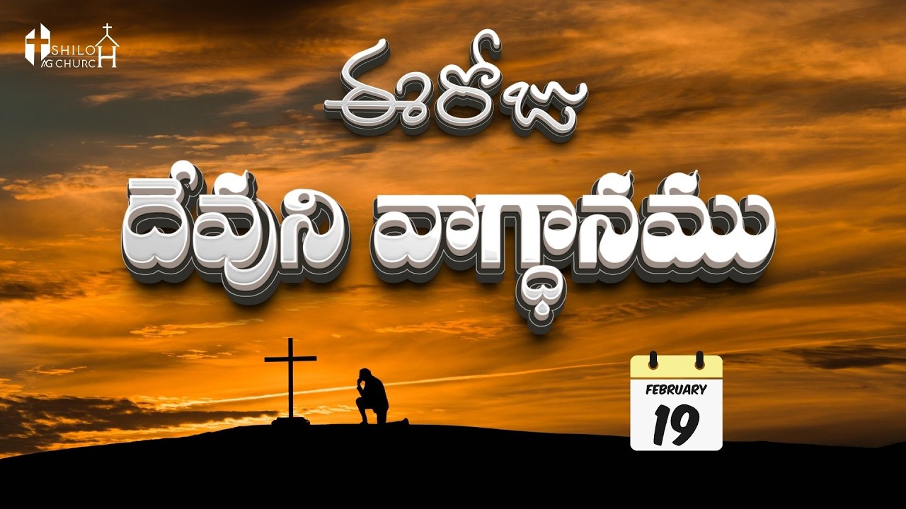 Today's Promise ఈరోజు దేవుని వాగ్ధానం 19-02-2026 Daily God's Word | Genesis 15:6 Telugu