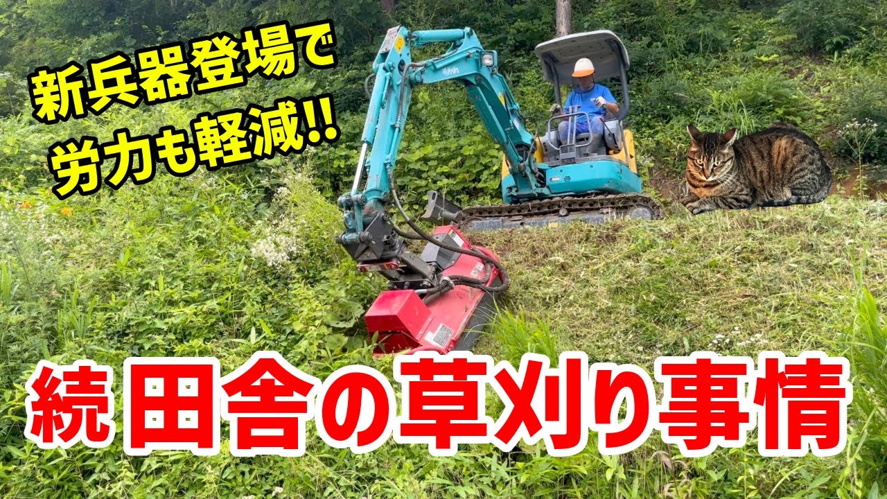 【歳取るほど楽に】ユンボで草刈り -We cut grass with backhoe-
