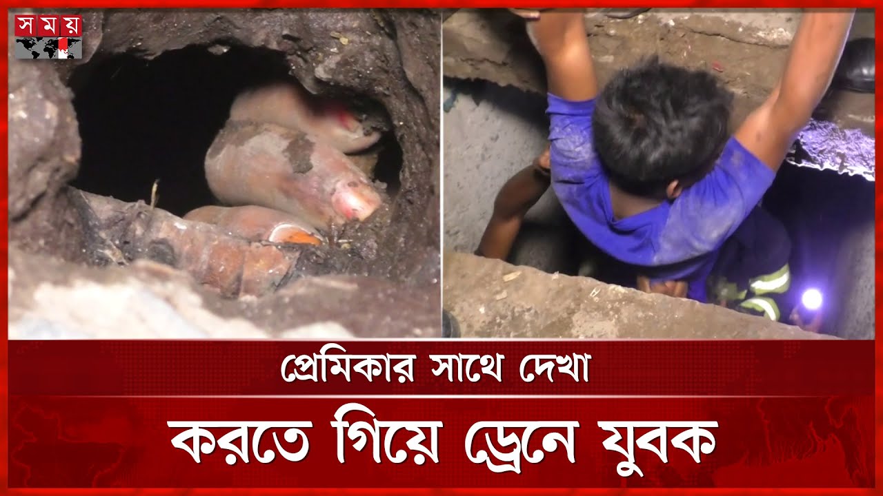 প্রেমিকার সাথে দেখা করতে গিয়ে ড্রেনে যুবক | Rangpur News | Somoy TV